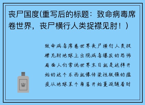 丧尸国度(重写后的标题：致命病毒席卷世界，丧尸横行人类捉襟见肘！)
