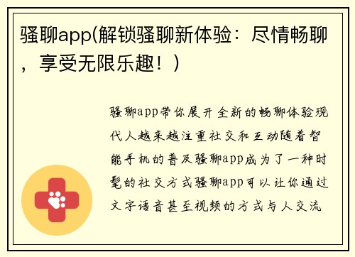 骚聊app(解锁骚聊新体验：尽情畅聊，享受无限乐趣！)
